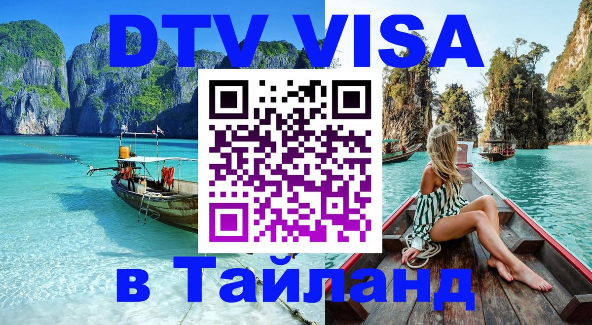 DTV (ДТВ) visa Таиланд Валлетта 