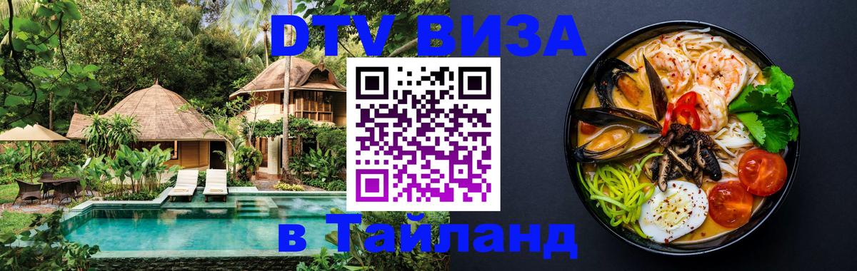 DTV Visa Thailand — прайс и условия, виза без дополнительных документов - Валлетта  21.11.2025 